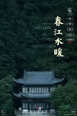 春江水暖[电影解说]在线观看