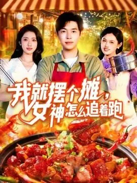 我就摆个摊，女神怎么追着跑&我就摆个摊女神怎么追着跑在线观看
