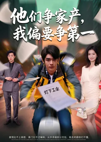 他们争家产，我偏要争第一在线观看