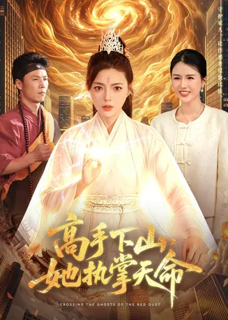 高手下山，她执掌天命在线观看