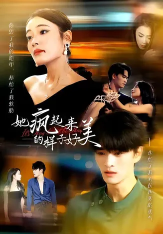 她疯起来的样子，好美在线观看