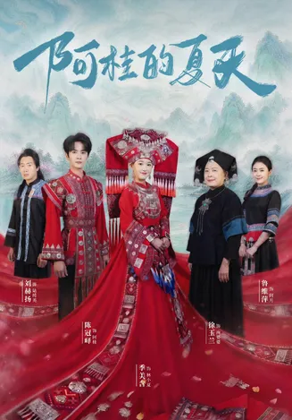 阿桂的夏天在线观看