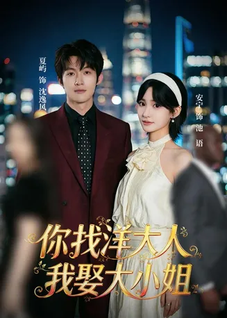 你找洋大人,我娶大小姐在线观看