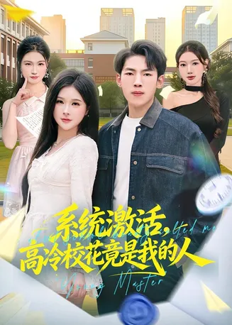系统激活，高冷校花竟是我的人在线观看