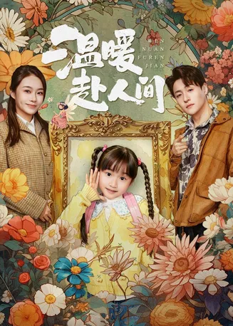 温暖赴人间在线观看