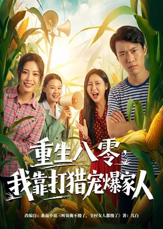 重生八零,我靠打猎宠爆家人在线观看