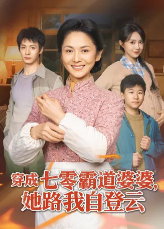 穿成七零霸道婆婆,她路我自登云在线观看