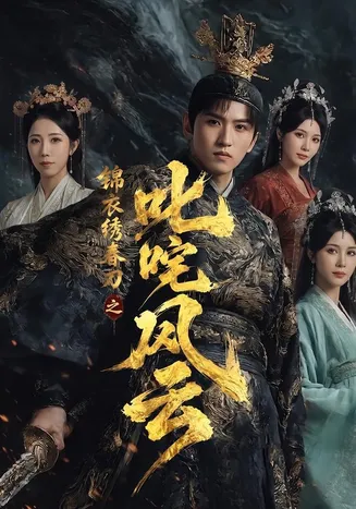锦衣绣春刀之叱咤风云在线观看