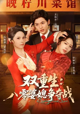 双重生八零婆媳争夺战在线观看