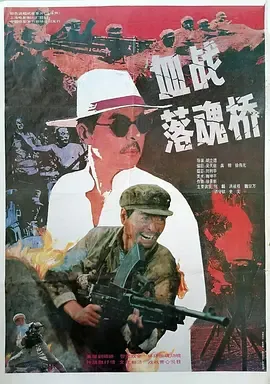 血战落魂桥[电影解说]在线观看