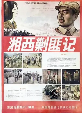 湘西剿匪记[电影解说]在线观看
