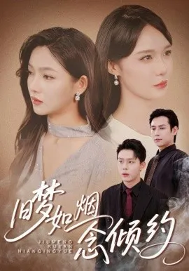 旧梦如烟念倾约在线观看