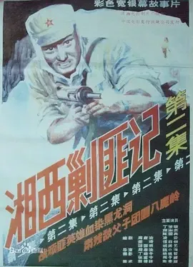 湘西剿匪记第二集[电影解说]在线观看