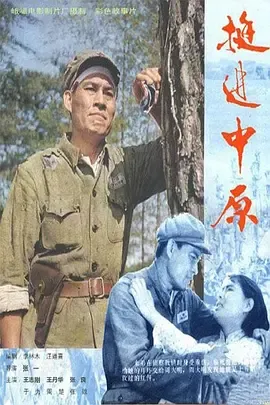 挺进中原1979[电影解说]在线观看