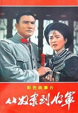 从奴隶到将军[电影解说]在线观看