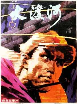 大渡河1980[电影解说]在线观看