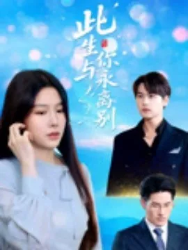 此生与你永离别在线观看
