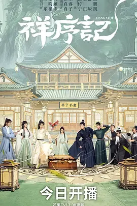 祥序记在线观看