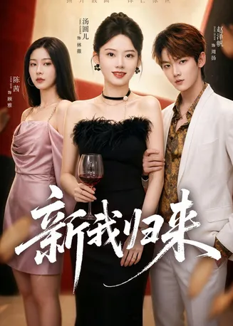 新我归来在线观看