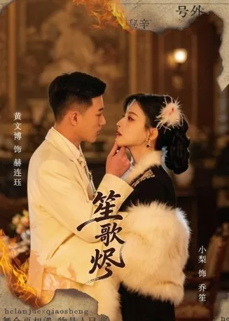 笙歌烬在线观看