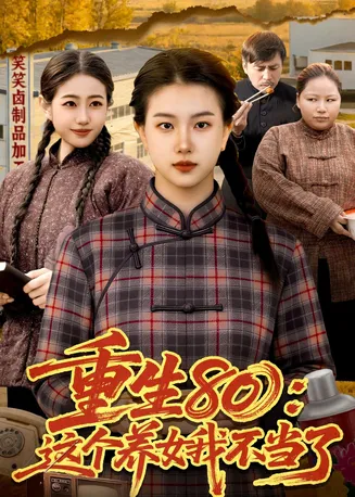 重生80:这个养女我不当了在线观看