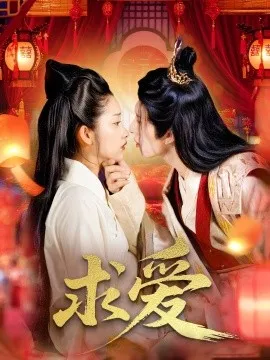 求爱在线观看