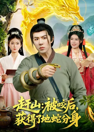 赶山:被咬后,获得了地蛇分身在线观看
