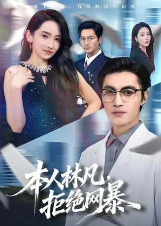 本人林凡,拒绝网暴在线观看