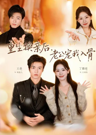 重生换亲后,老公宠我入骨在线观看