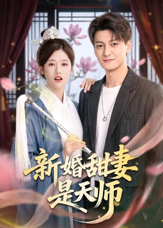 新婚甜妻是天师在线观看