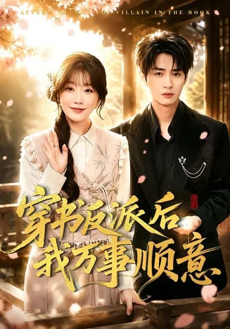 穿书反派后我万事顺意在线观看
