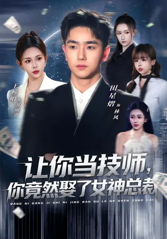 让你当技师,你竟然娶了女神总裁在线观看