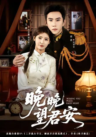 晚晚望君安在线观看
