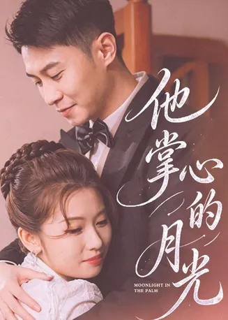 他掌心的月光在线观看