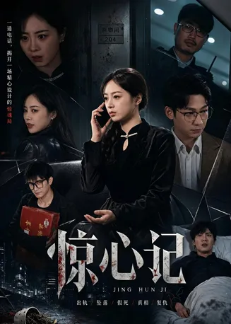 惊心记在线观看