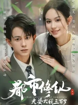 都市修仙：老婆大我三百岁&都市修仙老婆大我300岁在线观看