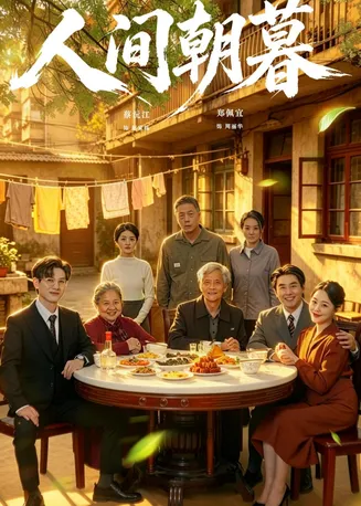 人间朝暮在线观看