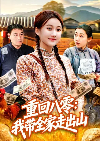 重回八零：我带全家走出山在线观看