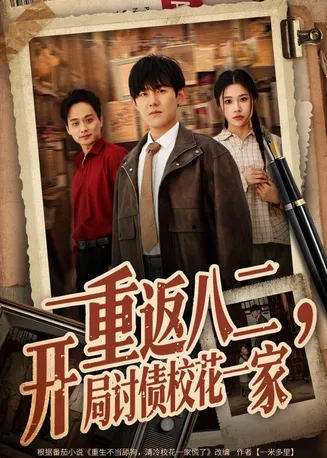 重返八二,开局讨债校花一家在线观看