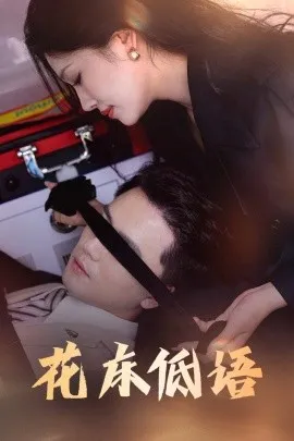 花床低语&烬余微光在线观看