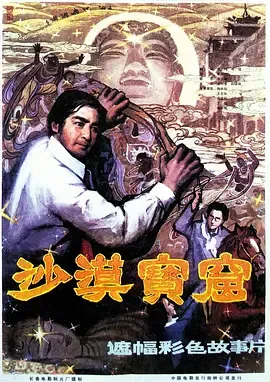 沙漠宝窟[电影解说]在线观看