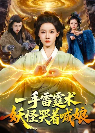 一手雷霆术，妖怪哭着喊娘在线观看