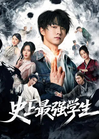 史上最强学生在线观看