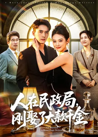 人在民政局，刚娶了大款千金在线观看