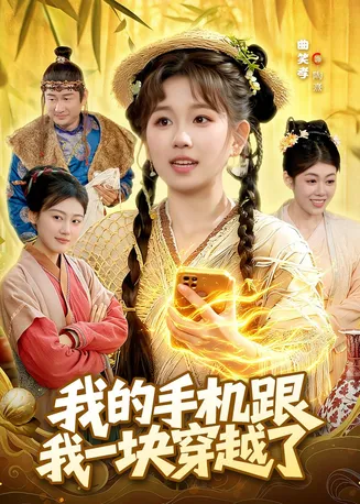 我的手机跟我一块穿越了在线观看
