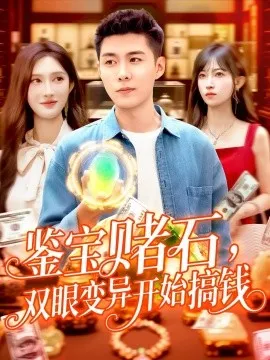鉴宝赌石，双眼变异开始搞钱&鉴宝赌石双眼变异开始搞钱在线观看