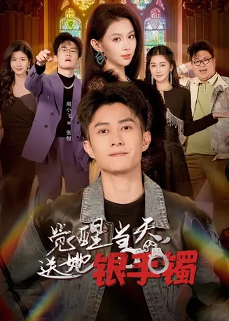 觉醒当天,送她银手镯在线观看