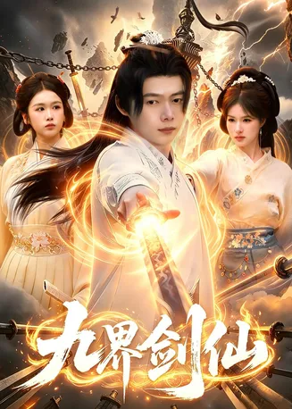 九界剑仙在线观看
