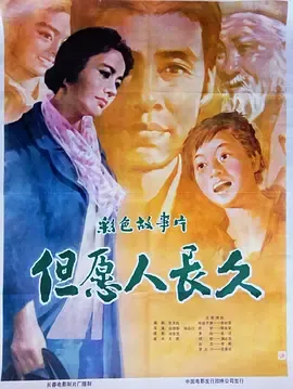 但愿人长久1981[电影解说]在线观看