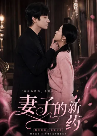 妻子的新药在线观看